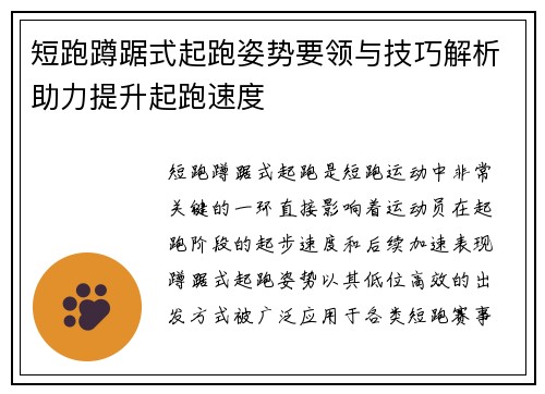 短跑蹲踞式起跑姿势要领与技巧解析助力提升起跑速度